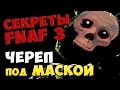 Five Nights At Freddy's 3 - ЧЕРЕП ПОД МАСКОЙ 
