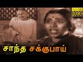 Santha Sakkubai Full Movie HD L K Aswathamma K Aranganayagi Classic Cinema