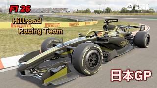 【PS5】【F1 26】【Hillrord Racinng Team】 マイチームキャリア　Rd.02 日本GP　＃02