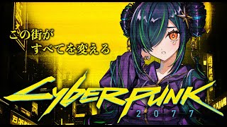 【Cyberpunk 2077】つよつよ新PCで初見サイバーパンク　世界が優しくない【北小路ヒスイ/にじさんじ】