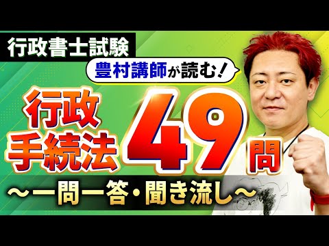 【完全保存版・行政書士試験】行政手続法全49問を解説付きで一気にマスター！【プロ講師が読む一問一答・聞き流し・過去問】