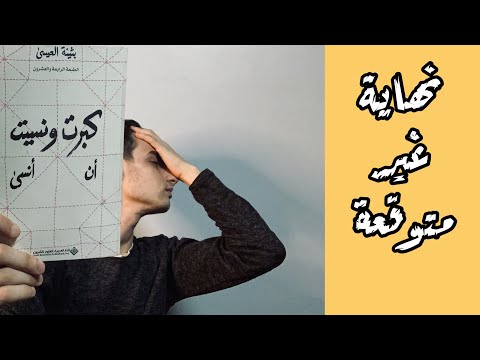 رواية كبرت ونسيت أن أنسى