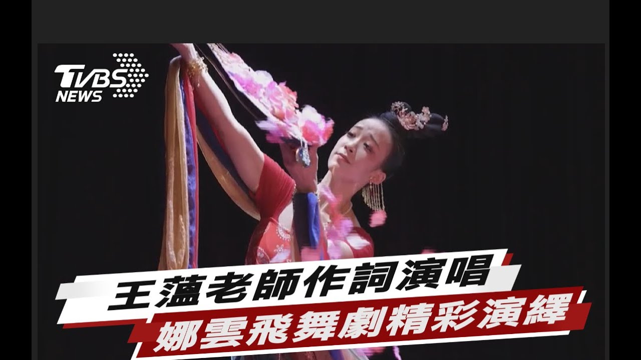 王薀老師作詞演唱  娜雲飛舞劇精彩演繹