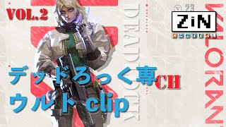 【ZiNチャンネル】デッドろっく clip No.2【csValorant】【ps5】