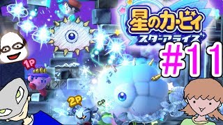 〔実況〕人間不信の3人が友達作って宇宙救うPart11【星のカービィスターアライズ】