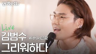 [Live] 김범수 X 서은광 - 그리워하다