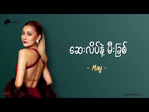  May ~ ဆေးလိပ်နဲ့မီးခြစ် [lyrics video]