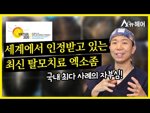 최신 탈모치료 엑소좀, 세계학회에서 소개되다｜뉴헤어