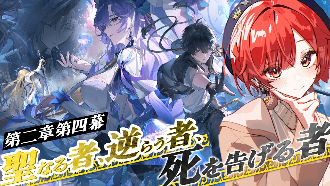 【#鳴潮   】考察じっくりやる潮汐任務≪第二章第四幕/聖なる者、逆らう者、死を告げる者≫【#vtuber 】