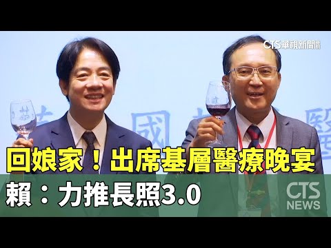 回娘家！　出席基層醫療晚宴　賴：力推長照3.0