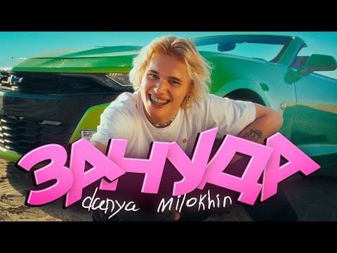 Даня Милохин - Зануда (Премьера клипа / 2023)