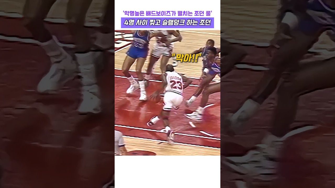 악명 높은 배드보이즈가 펼치는 조던 룰, 4명 사이 찢고 슬램덩크 하는 마이클 조던 #농구 #마이클조던 #nba #배드보이즈 #레전드 #고트 #하이라이트 #슬램덩크 #조던룰