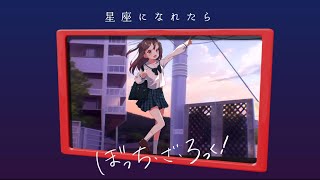 best part - (2)(00:04:14 - 00:04:15) - ✧〖ぼっちざろっく〗星座になれたら - 結束バンド / paya (cover) #4
