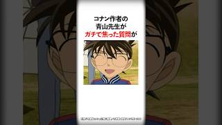 青山先生が本気で焦った読者の質問4選【名探偵コナン】 #Shorts