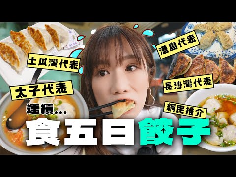 食5間人氣餃子✨各區嘅餃子名物有邊間🥟 ？網民推介西環尼泊爾餃子 VS 朋友推介長沙灣街坊餃子🔥菜脯才是餃子店的靈魂😱？ l 餃子推介  l 五天系列🤚🏻
