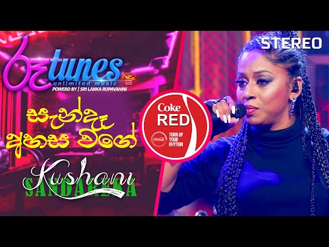 Sanda Ahasa Wage | සැන්දෑ අහස වගේ | Kushani Sandarekha | Coke RED |  @RooTunes ​