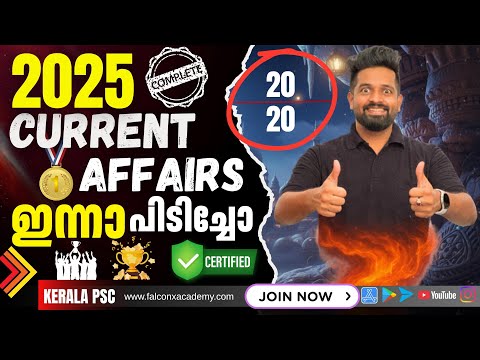🛑ഈയൊരൊറ്റ ക്ലാസ്സിലൂടെ മുഴുവൻ മാർക്കും നേടാം 2025 COMPLETE 𝗖𝗨𝗥𝗥𝗘𝗡𝗧 𝗔𝗙𝗙𝗔𝗜𝗥𝗦 KERALA PSC 10TH PRELIMS 🛑