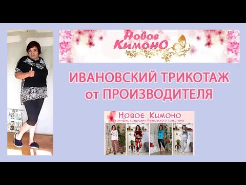 ИВАНОВСКИЙ ТРИКОТАЖ! Интернет-магазин НОВОЕ КИМОНО (с примеркой) / Elena Pero