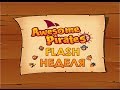 [FLASH НЕДЕЛЯ] - Awesome Pirates - ЙО-ХО-ХО И БУТЫЛКА ...