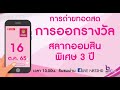 ตรวจ หวย ออมสิน