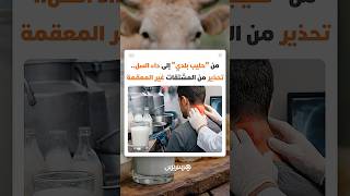 أمراض تبدأ من كوب "حليب بلدي" إلى خطر داء السل.. تحذير من المشتقات الحليبية غير المعقمة thumbnail