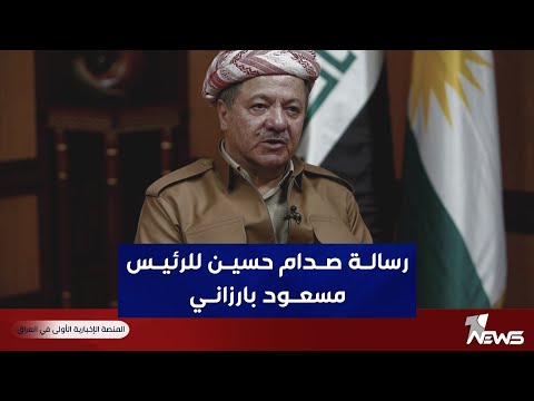 شاهد بالفيديو.. رسالة صدام حسين للرئيس مسعود بارزاني
