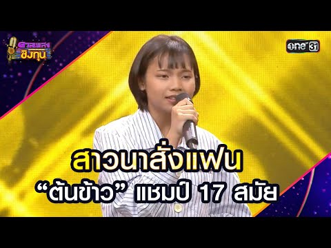 สาวนาสั่งแฟน :  “ต้นข้าว” แชมป์ 17 สมัย | Highlight ดวลเพลงชิงทุน2025 Ep.1853 | 30 เม.ย.68