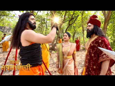 मेलेल्या मीननाथाला गोरक्षक कसे जिवंत करतील | Gatha Navnathanchi | EP 238