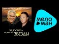 АЛЕКСАНДР МАРШАЛ И ВЯЧЕСЛАВ БЫКОВ - ДО ВОСХОДА НОЧНОЙ ЗВЕЗДЫ ...