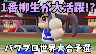 【ゆっくり解説？】[WBSCパワプロ] ヒューガン2ndグローバル予選を解説してみた