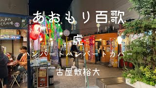 虎【ハンバートハンバートcover】/あおもり百歌 vol.3 【みろく横丁】