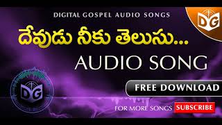 దేవుడు నీకు తెలుసు