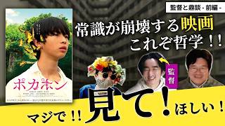 大傑作の新作映画『ポカポン』を大塚信一監督と語ります