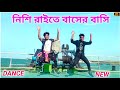 Nishi Raite Baser Basi Bajaio Na Bondhu Re Dj Dance | নিশি রাইতে বাসের বাসি | Fulpur