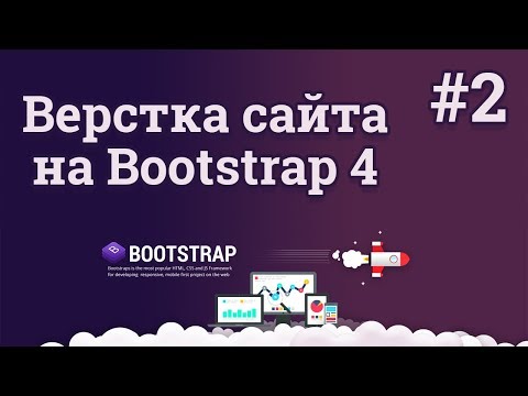 Bootstrap 4 верстка сайта 1 Создание адаптивного веб сайта
