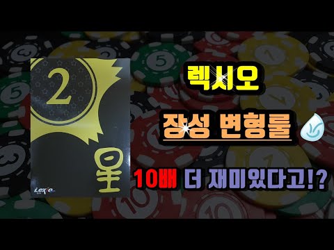 렉시오 장성 변형 룰이 10배나 더 재미있다고!?