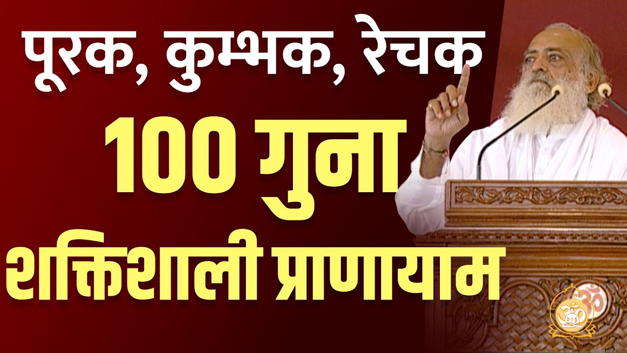 पूरक, कुम्भक, रेचक | 100 गुना शक्तिशाली प्राणायाम | HD | Sant Shri Asharamji Bapu