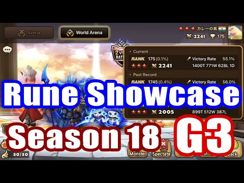 【 Summoners War | Rune Showcase 】World Arena Season 18 G3 Rune Showcase