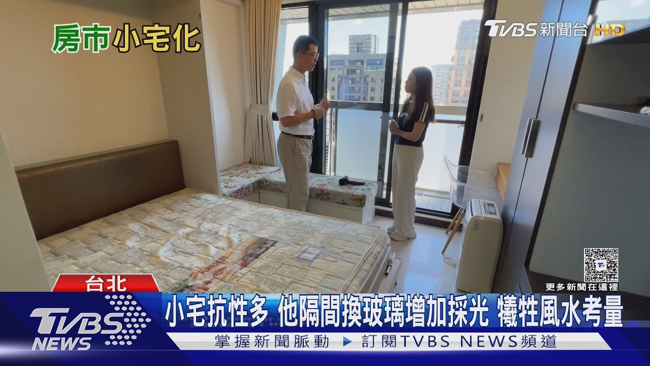 高房價逼出小宅化 16年來住宅平均面積少10坪