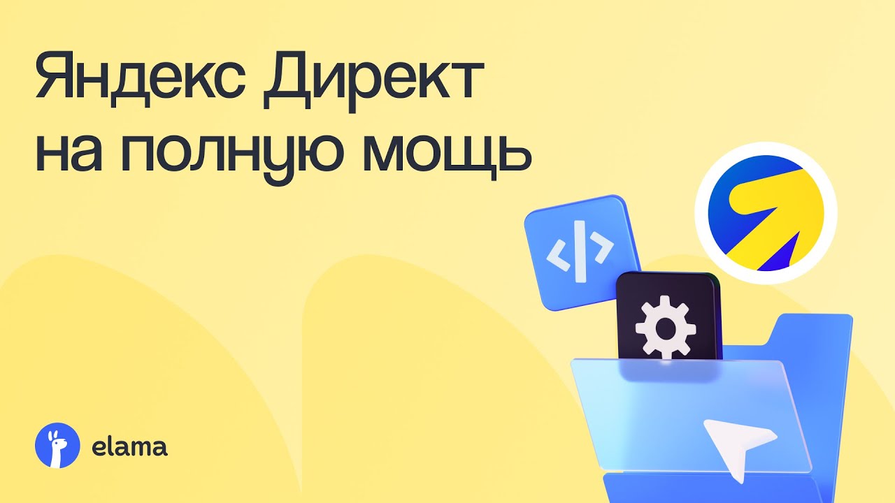 Яндекс Директ на полную мощь | Вебинар eLama 03.12.2025
