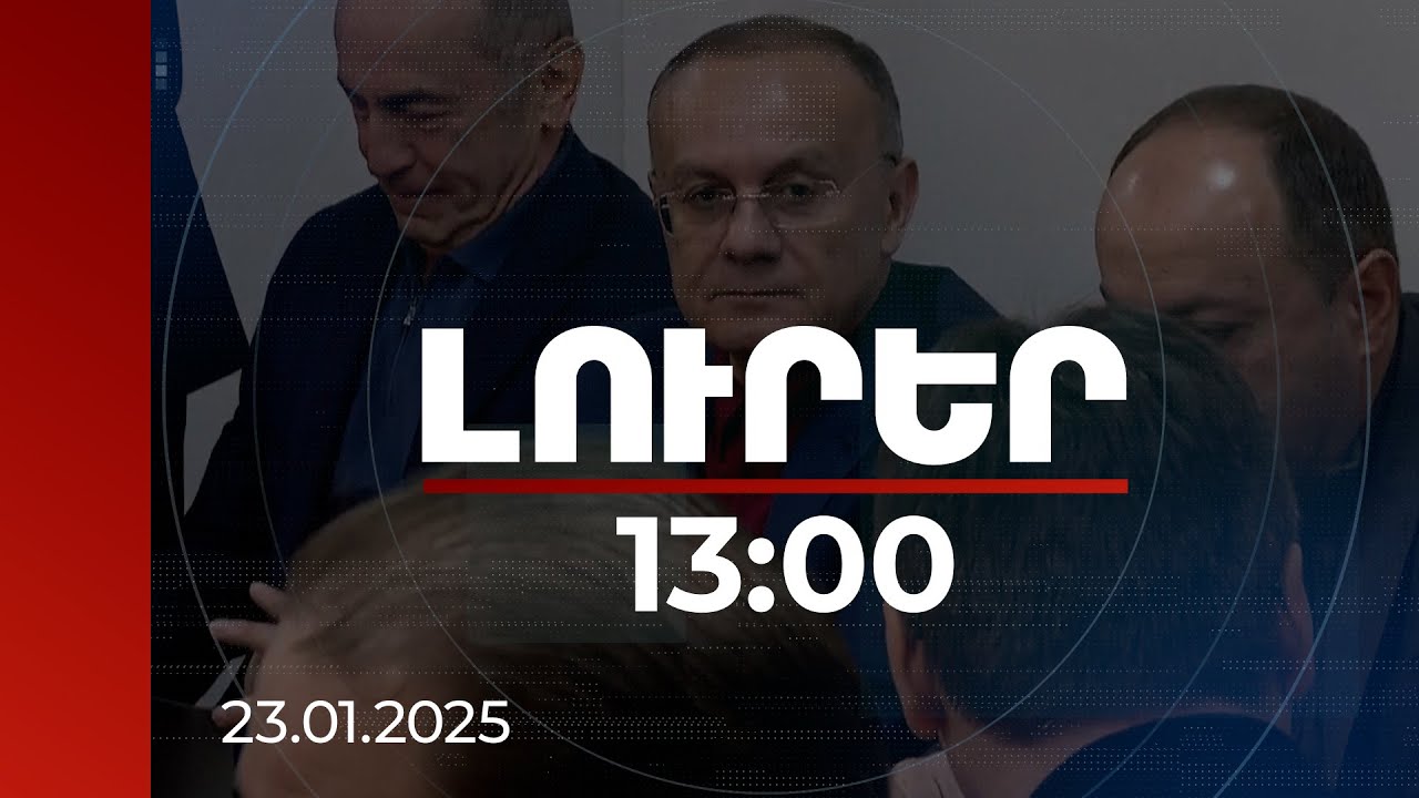 Լուրեր 13:00 | Սեյրան Օհանյանին նոր մեղադրանք է ներկայացվել | 23.01.2025