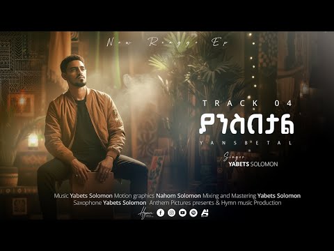 💥Track 04 Reggae EP Singer Yabets Solomon ያቤፅ ሰለሞን Yansibetal ያንስበታል 