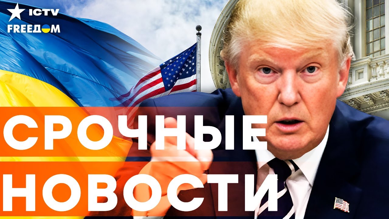 ПОСЛУШАЙТЕ! ТРАМП выдал ЭТО прямо ПЕРЕД ПЕРЕГОВОРАМИ с ЗЕЛЕНСКИМ! ШАНС НА МИ?