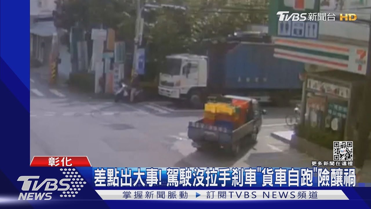 差點出大事! 駕駛沒拉手煞車「貨車自跑」險釀禍