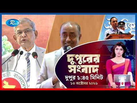 Rtv Dupurer Songbad | দুপুরের সংবাদ | ১৩ অক্টোবর , ২০২৬ | Rtv News