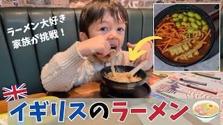 ラーメン大好き日英家族、イギリスのラーメンに正直レビュー！Ramen-Loving Japanese Family Tries Ramen in the UK🍜🇬🇧