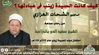 6: كيف كانت السيدة زينب فى عبادتها ؟