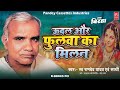 BIRHA I ऊदल और फुलवा का मिलन I स्व रामदेव या�