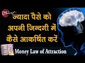 पैसा कैसे आकर्षित करे | How to attract money  | law of attraction 🧲