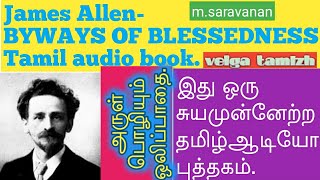 James Allen Tamil audio booksBYWAYS OF BLESSEDNESS.அருள் பொழியும் ஒலிப்பாதை.